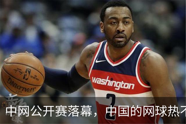 中网公开赛落幕，中国的网球热不只在看台
