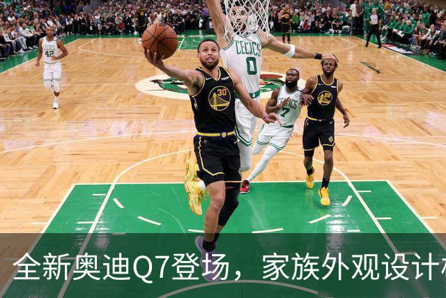 全新奥迪Q7登场，家族外观设计极具辨识度，稳重大气浑然天成