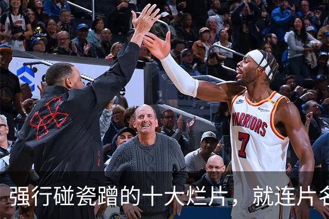 强行碰瓷蹭的十大烂片，就连片名都相差无几，每部都在刷新下限