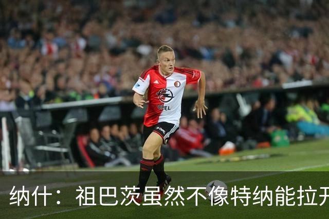 纳什：祖巴茨虽然不像特纳能拉开空间 但他的球商能让步行者受益