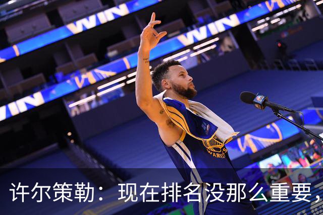 许尔策勒：现在排名没那么重要，我们要相信自己的实力