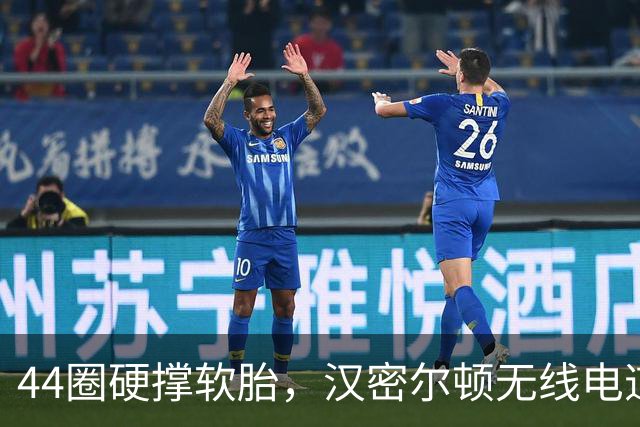 44圈硬撑软胎，汉密尔顿无线电道歉：我的决定，我拖累了车队